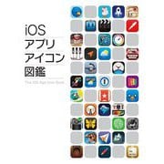 iOSアプリアイコン図鑑 [単行本]