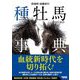 田端到・加藤栄の種牡馬事典〈2022-2023〉 [単行本]