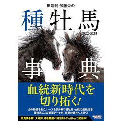 田端到・加藤栄の種牡馬事典〈2022-2023〉 [単行本]