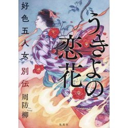うきよの恋花―好色五人女別伝 [単行本]