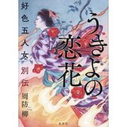 うきよの恋花―好色五人女別伝 [単行本]