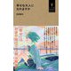 幸せな大人になれますか(小学館YouthBooks) [単行本]