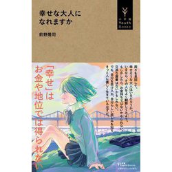 幸せな大人になれますか(小学館YouthBooks) [単行本]