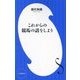 これからの競馬の話をしよう(小学館新書) [新書]