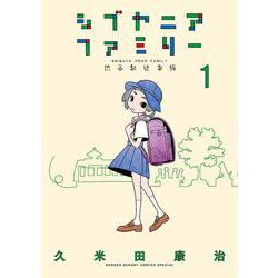 シブヤニアファミリー<１>(少年サンデーコミックス) [コミック]