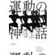 運動の神話〈上〉 [単行本]