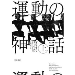 運動の神話〈上〉 [単行本]