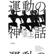 運動の神話〈上〉 [単行本]