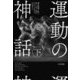 運動の神話〈下〉 [単行本]