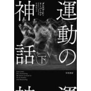 ヨドバシ.com - 運動の神話〈下〉 [単行本]に関するQ&A 0件