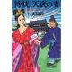 持統、天武の妻(文藝春秋企画出版) [単行本]