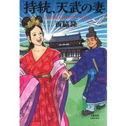 持統、天武の妻(文藝春秋企画出版) [単行本]
