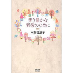 実り豊かな老後のために(文藝春秋企画出版) [単行本]