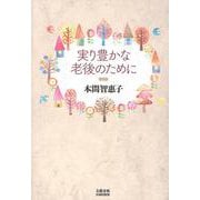 実り豊かな老後のために(文藝春秋企画出版) [単行本]