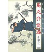 馬之介悠遊 久島宥三作品集(文藝春秋企画出版) [単行本]