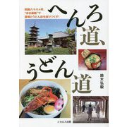 へんろ道、うどん道―四国八十八ヶ所"歩き遍路"で霊場とうどん店を巡りつくす! [単行本]