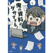 俺の資料がダサすぎる! [単行本]