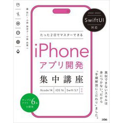 ヨドバシ.com - SwiftUI対応 たった2日でマスターできるiPhoneアプリ