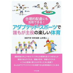 合理的配慮にも活用できる!アダプテッドスポーツで誰もが主役の楽しい体育 [単行本]