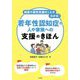 制度や就労支援のことがわかる!若年性認知症の人や家族への支援のきほん [単行本]