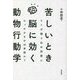 苦しいとき脳に効く動物行動学―ヒトが振り込め詐欺にひっかかるのは本能か? [単行本]