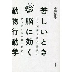 苦しいとき脳に効く動物行動学―ヒトが振り込め詐欺にひっかかるのは本能か? [単行本]