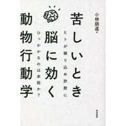 苦しいとき脳に効く動物行動学―ヒトが振り込め詐欺にひっかかるのは本能か? [単行本]