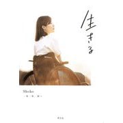 生きる―一歩一歩、前へ [単行本]