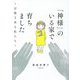 「神様」のいる家で育ちました―宗教2世な私たち [単行本]