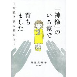 「神様」のいる家で育ちました―宗教2世な私たち [単行本]