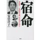 宿命―安倍晋三、安倍晋太郎、岸信介を語る [単行本]