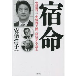 宿命―安倍晋三、安倍晋太郎、岸信介を語る [単行本]
