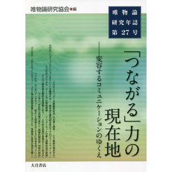 唯物論研究年誌〈第27号〉「つながる」力の現在地―変容するコミュニケーションのゆくえ [全集叢書]