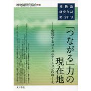 唯物論研究年誌〈第27号〉「つながる」力の現在地―変容するコミュニケーションのゆくえ [全集叢書]