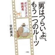 『男はつらいよ』、もう一つのルーツ―ポピュリズム映画考 [単行本]