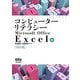 コンピューターリテラシー Microsoft Office Excel編 改訂版 [単行本]