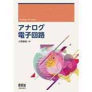 アナログ電子回路 [単行本]