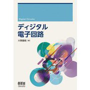ディジタル電子回路 [単行本]