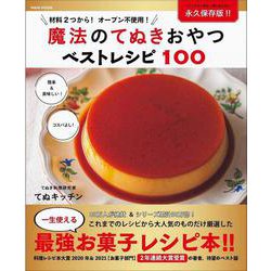 魔法のてぬきおやつベストレシピ100(ワニムックシリーズ<264>) [ムックその他]