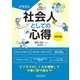 イラスト 社会人としての心得 改訂4版 [単行本]