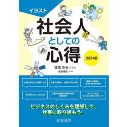 イラスト 社会人としての心得 改訂4版 [単行本]