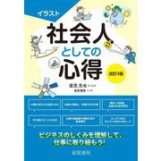 イラスト 社会人としての心得 改訂4版 [単行本]