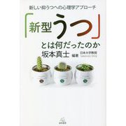 「新型うつ」とは何だったのか―新しい抑うつへの心理学アプローチ [単行本]