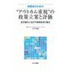 実務者のための"アウトカム重視"の政策立案と評価―地方創生に活かす政策形成の基本 [単行本]