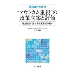 実務者のための"アウトカム重視"の政策立案と評価―地方創生に活かす政策形成の基本 [単行本]