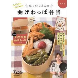 新装版　らくらく！おいしい！はじめてさんの曲げわっぱ弁当 [単行本]