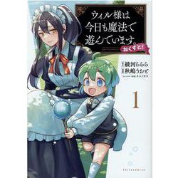 ウィル様は今日も魔法で遊んでいます ねくすと！<１>(ポルカコミックス) [コミック]