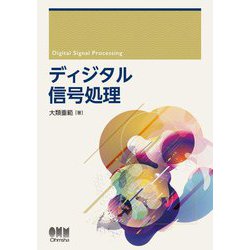 ディジタル信号処理 [単行本]