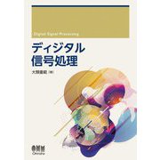 ディジタル信号処理 [単行本]