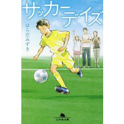 サッカーデイズ(幻冬舎文庫) [文庫]